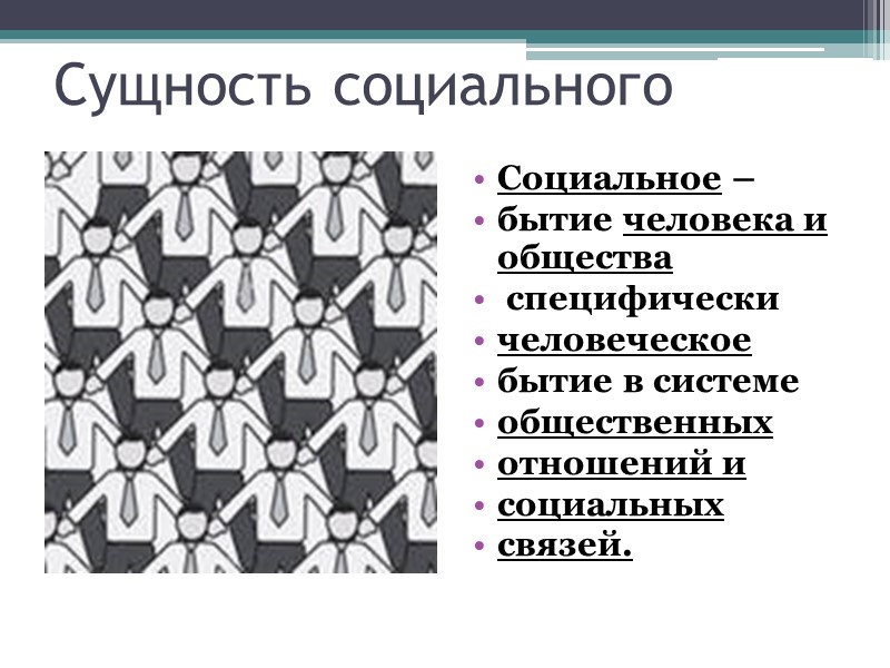 Сущность социального Социальное –  бытие человека и общества  специфически  человеческое 